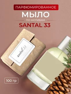 Мыло парфюмированное по мотивам Santal33 Aroma Glow 267084202 купить за 268 ₽ в интернет-магазине Wildberries