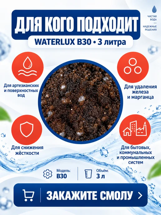 Waterlux B30 3 литра ионообменная смола для фильтра, зеленый, фото 2