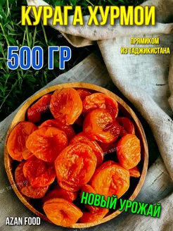 Сухофрукты Курага Хурмои 500 гр