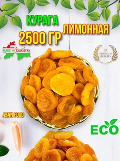 Курага лимонная 2500 гр сушеные фрукты