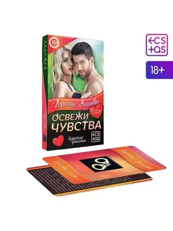 Фанты для пар «Освежи чувства», 40 карт, 18+