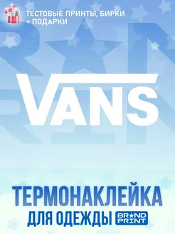 Термонаклейка на футболку Vans Brand Print 267088233 купить за 194 ₽ в интернет-магазине Wildberries