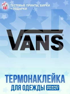 Термонаклейка на футболку Vans Brand Print 267088234 купить за 145 ₽ в интернет-магазине Wildberries