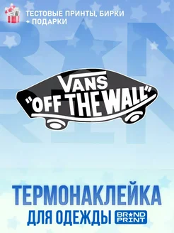 Термонаклейка на футболку Vans Brand Print 267088239 купить за 145 ₽ в интернет-магазине Wildberries