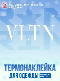 Термонаклейка на футболку VLTN