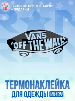 Термонаклейка на футболку Vans Brand Print 267088255 купить за 145 ₽ в интернет-магазине Wildberries