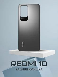 Задняя крышка Xiaomi Redmi 10 черный