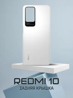 Задняя крышка Xiaomi Redmi 10 белый