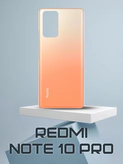 Задняя крышка Xiaomi Redmi Note 10 Pro 4G бронзовый