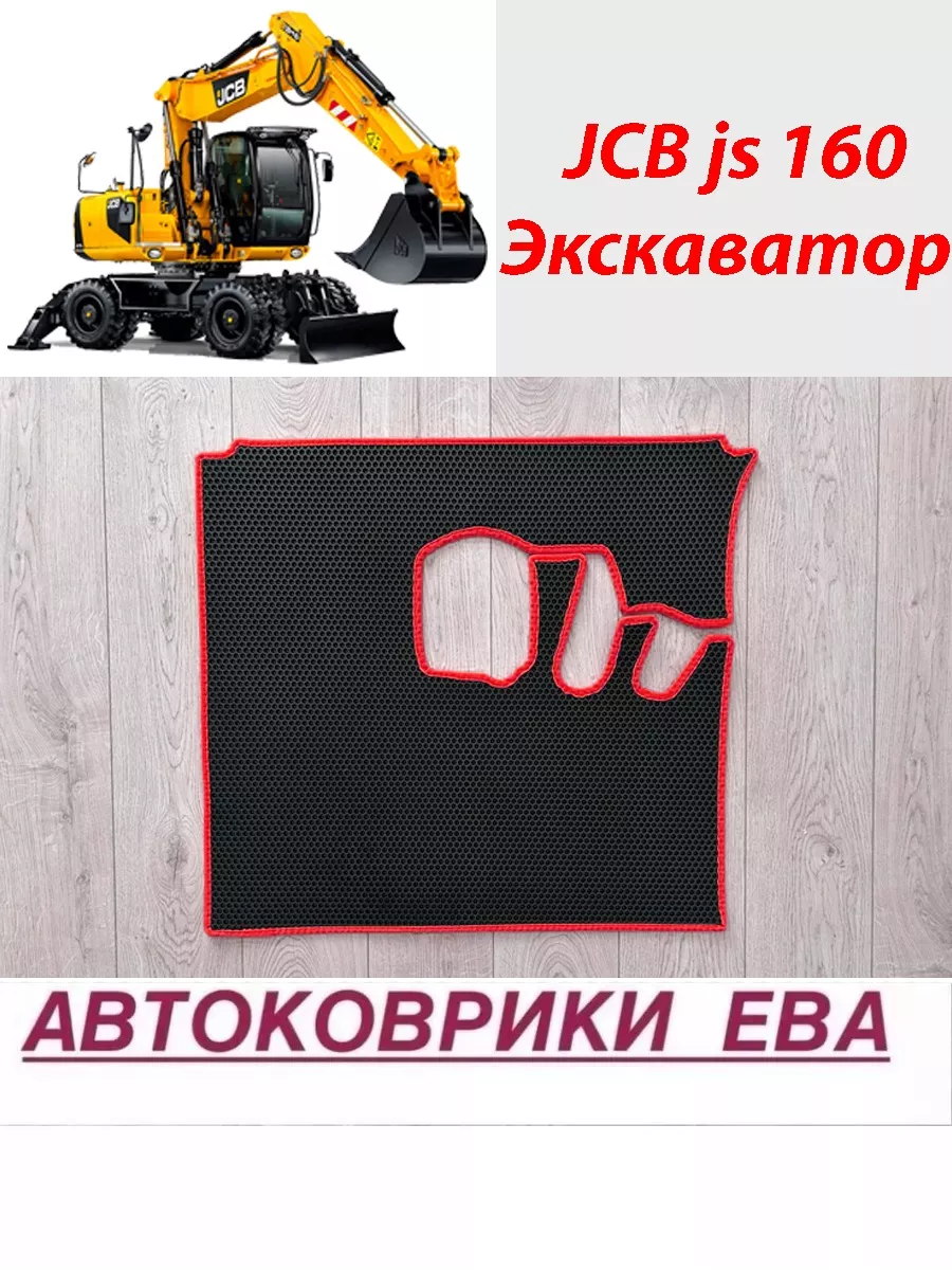 Коврики кабины Для Экскаватора JCB JS 160
