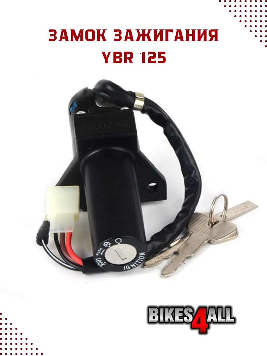 Замок зажигания YBR 125