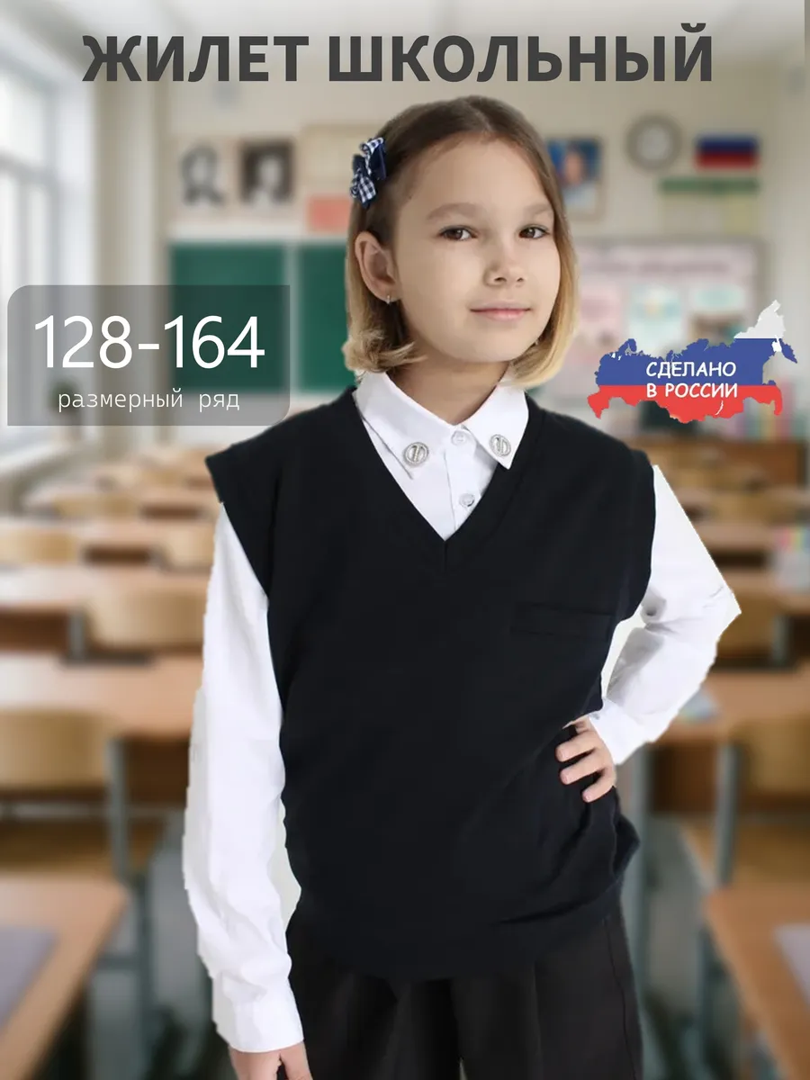 Школьная жилетка