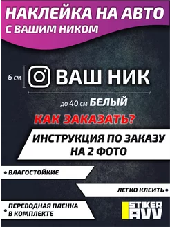 Наклейка на авто с Вашим ником белый