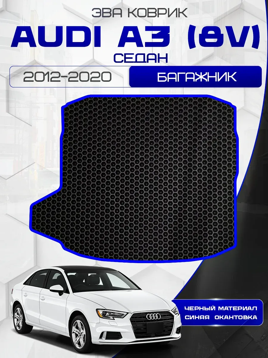 Коврик в багажник Audi A3 (8V) 2012-2020 Седан