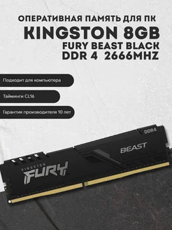 Оперативная память Kingston Fury Beast 8GB DDR4 2666Мгц Kingston 267099367 купить за 1 921 ₽ в интернет-магазине Wildberries