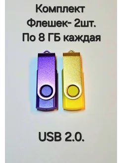 Две Флешки USB 2.0 по 8 ГБ каждая Отличная цена. 267100105 купить за 434 ₽ в интернет-магазине Wildberries