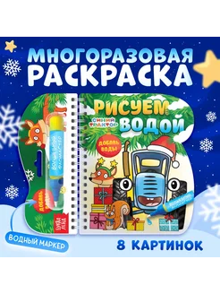 новогодняя многоразовая раскраска