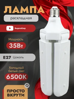 Лампа светодиодная складная E27 с лепестками 35Вт 6500К