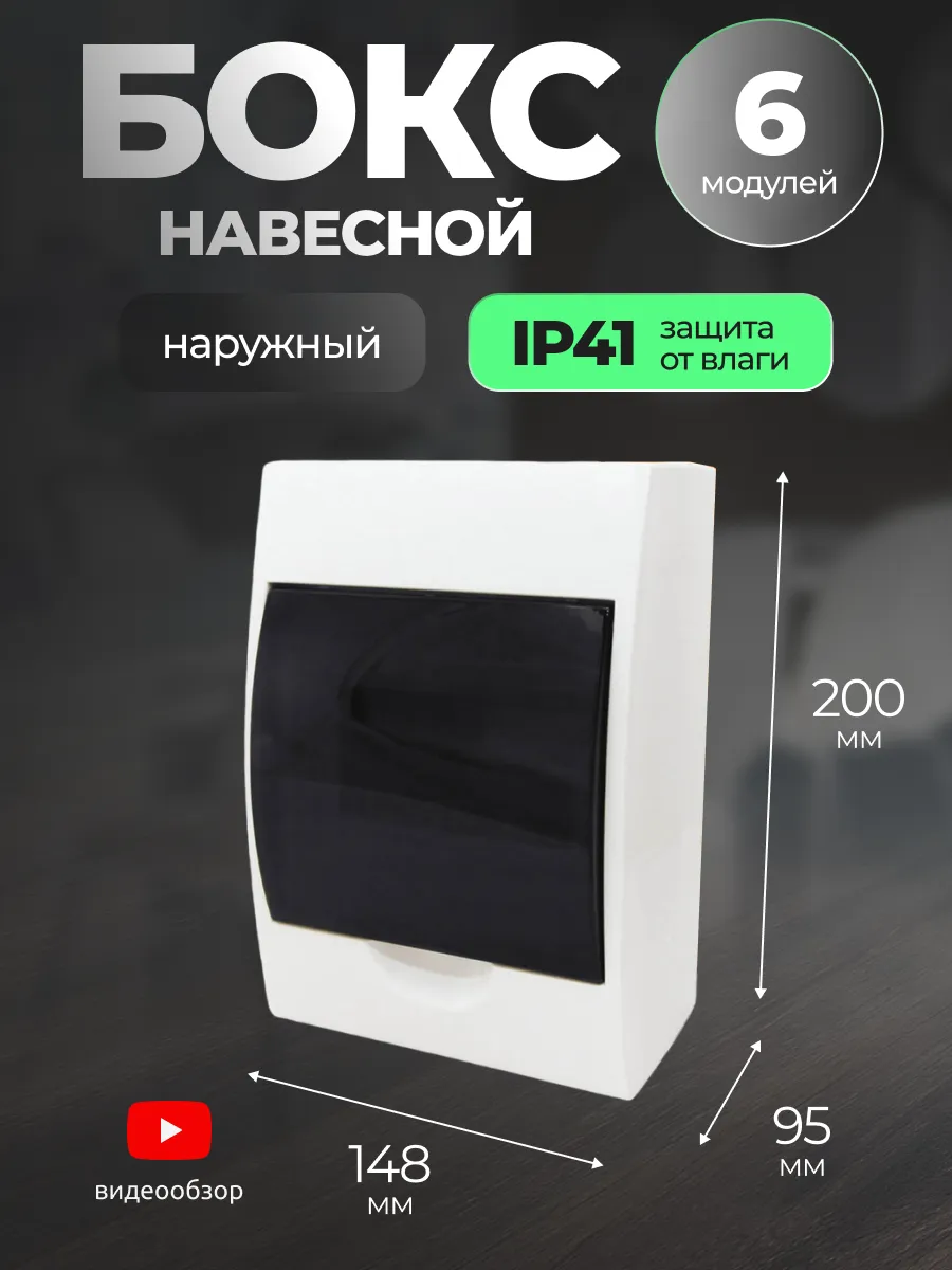 Бокс для автоматов щит распределительный навесной 6 модулей
