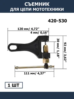 Съемник (выжимка) цепи для мотоцикла