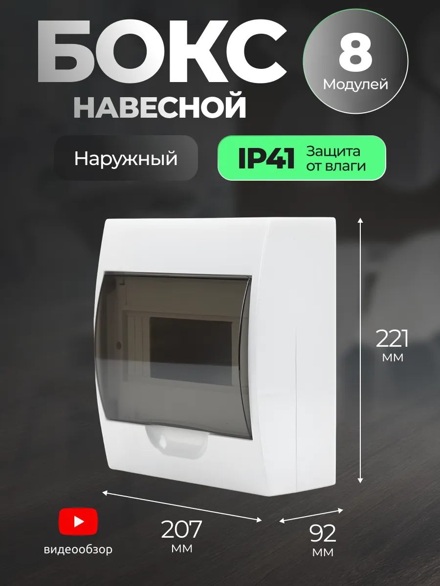 Бокс для автоматов щит распределительный навесной 8 модулей