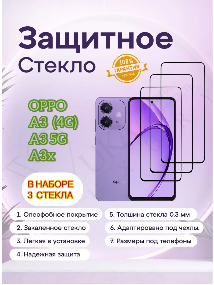 Защитное стекло OPPO A3(4g),OPPO A3 5G, OPPO A3x