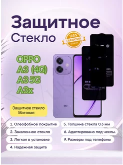 Защитное стекло Матовое OPPO A3(4g),OPPO A3 5G, OPPO A3x