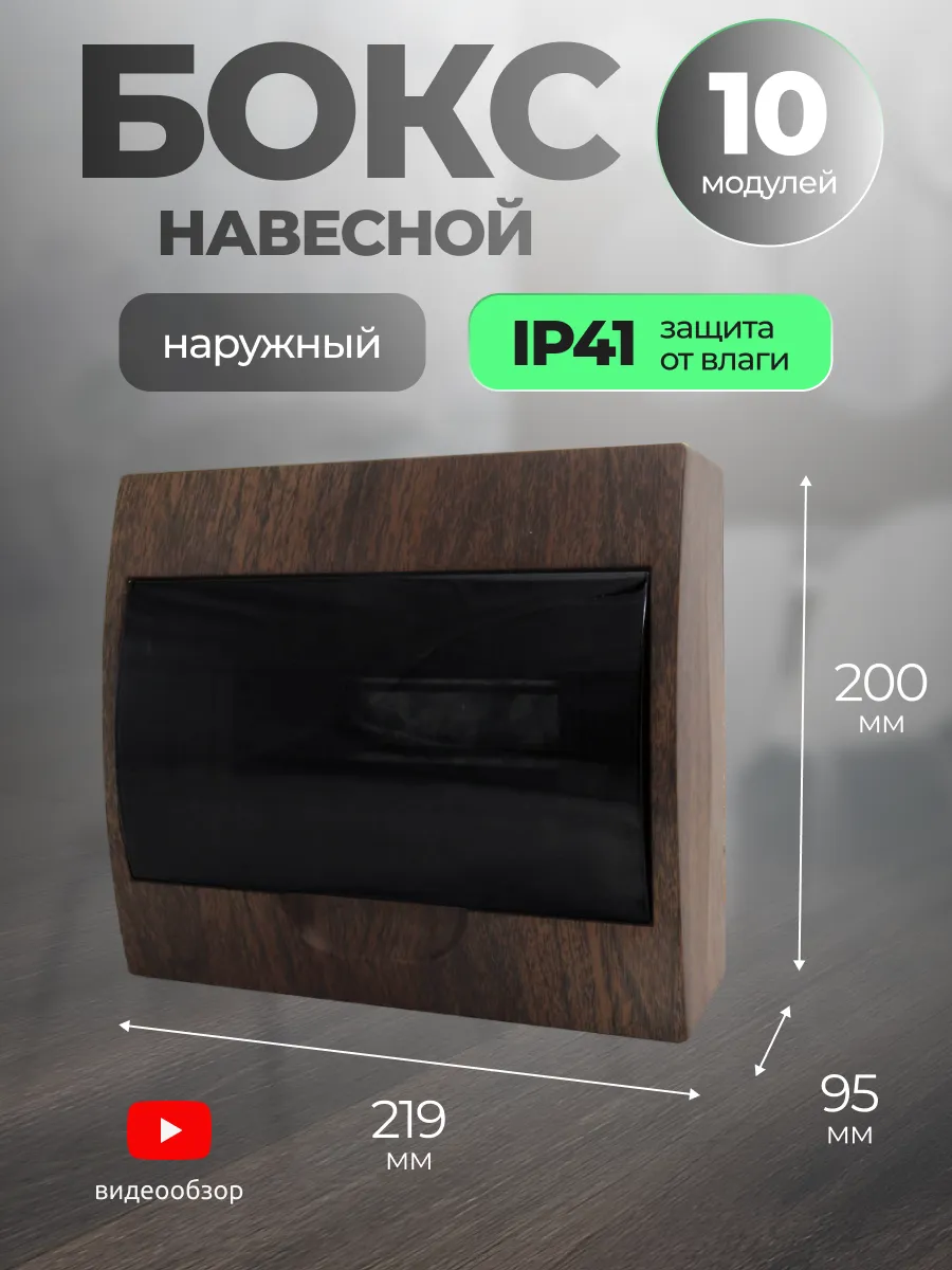 Бокс для автоматов щит распределительный навесной 10 модулей