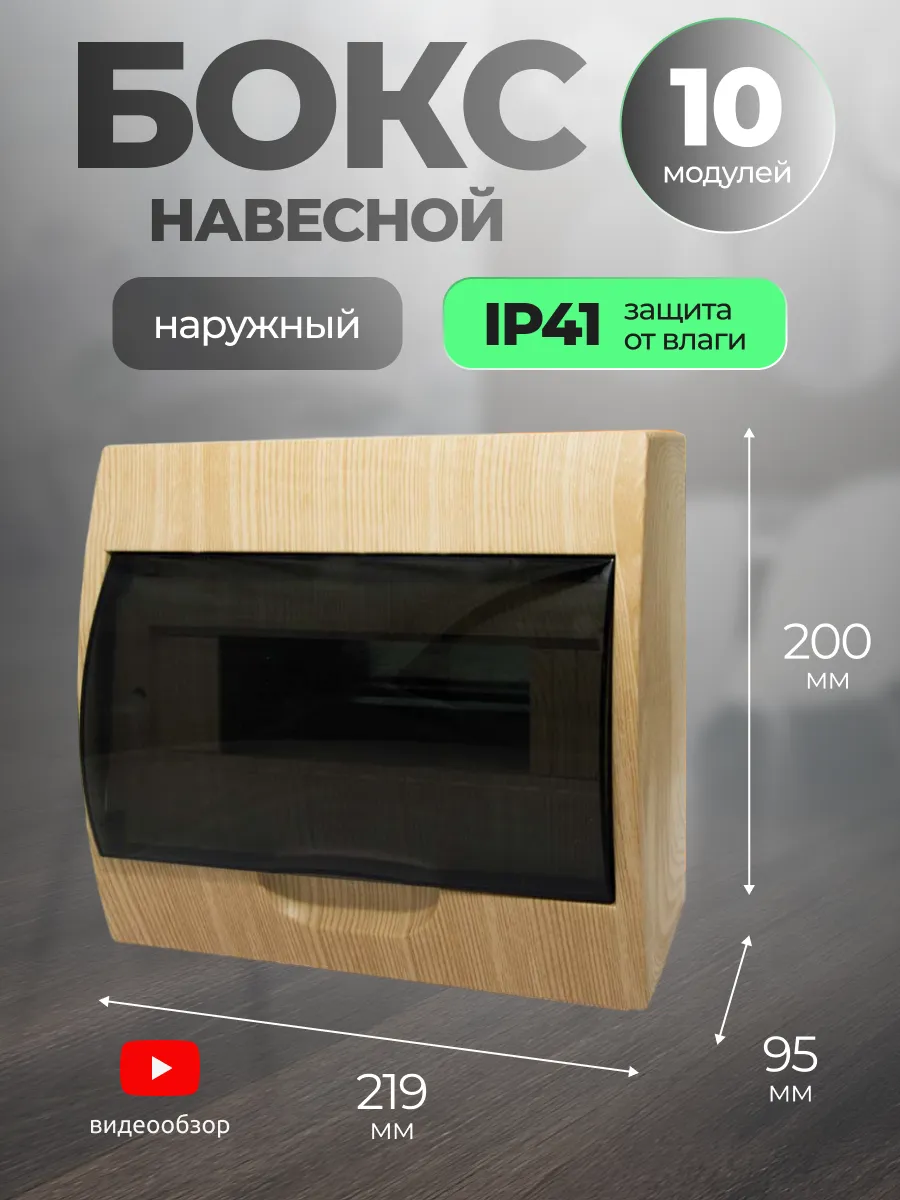 Бокс для автоматов щит распределительный навесной 10 модулей