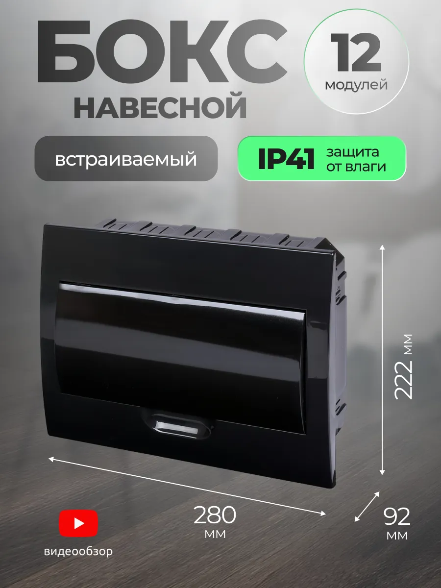Бокс распределительный встраиваемый щиток 12 модулей IP41