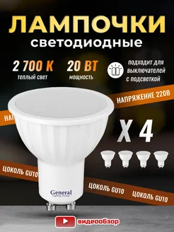 Лампочки светодиодные GU10 led 2700K 20Вт 4 штуки