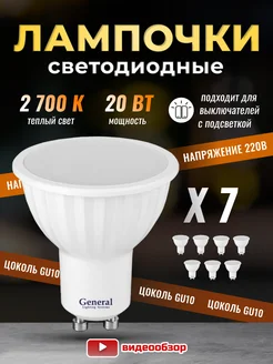 Лампочки светодиодные GU10 led 2700K 20Вт 7 штук