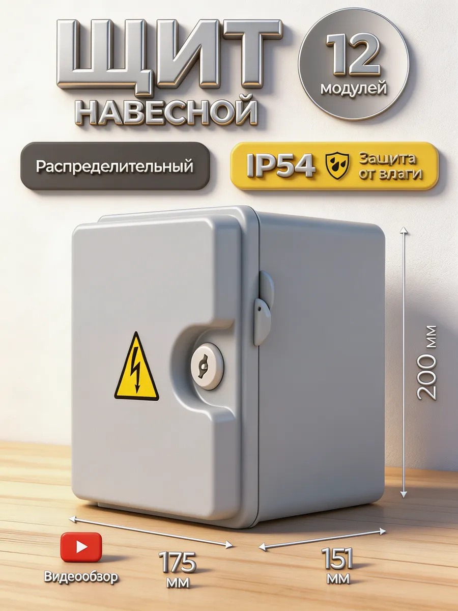 Щит распределительный уличный 12 модулей бокс для автоматов