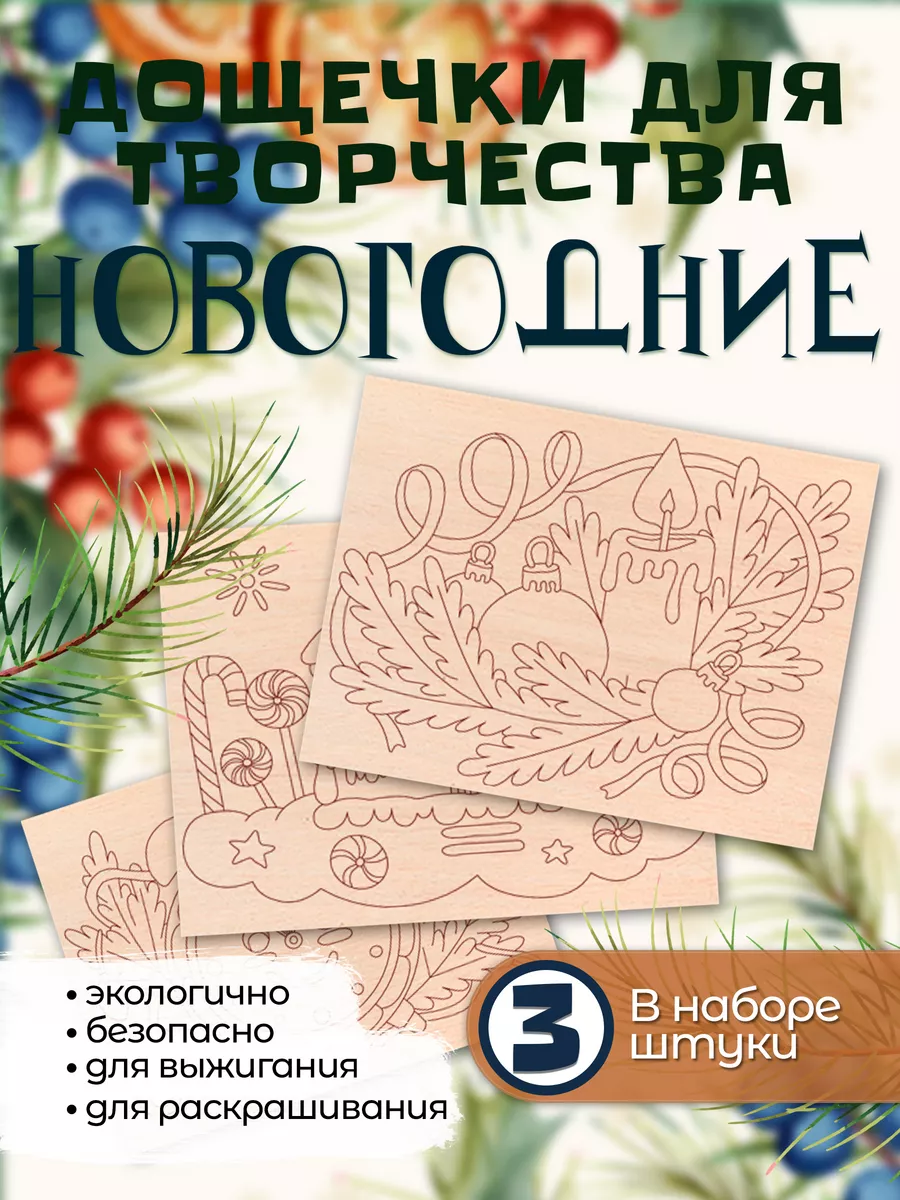 Доска для выжигания по дереву с рисунком, Новогодние