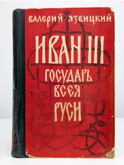 Иван 3 - государь всея Руси. Книги 4-5