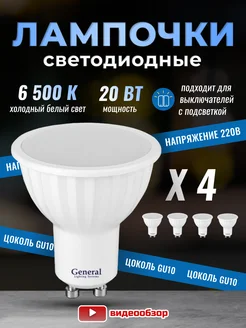 Лампочки светодиодные GU10 led 6500K 20Вт 4 штуки