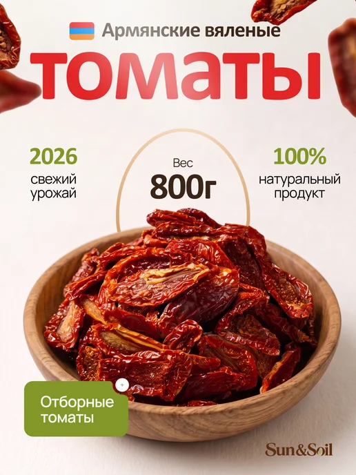 SweetNature Вяленые Томаты, сушеные, без соли 1кг, 800 г