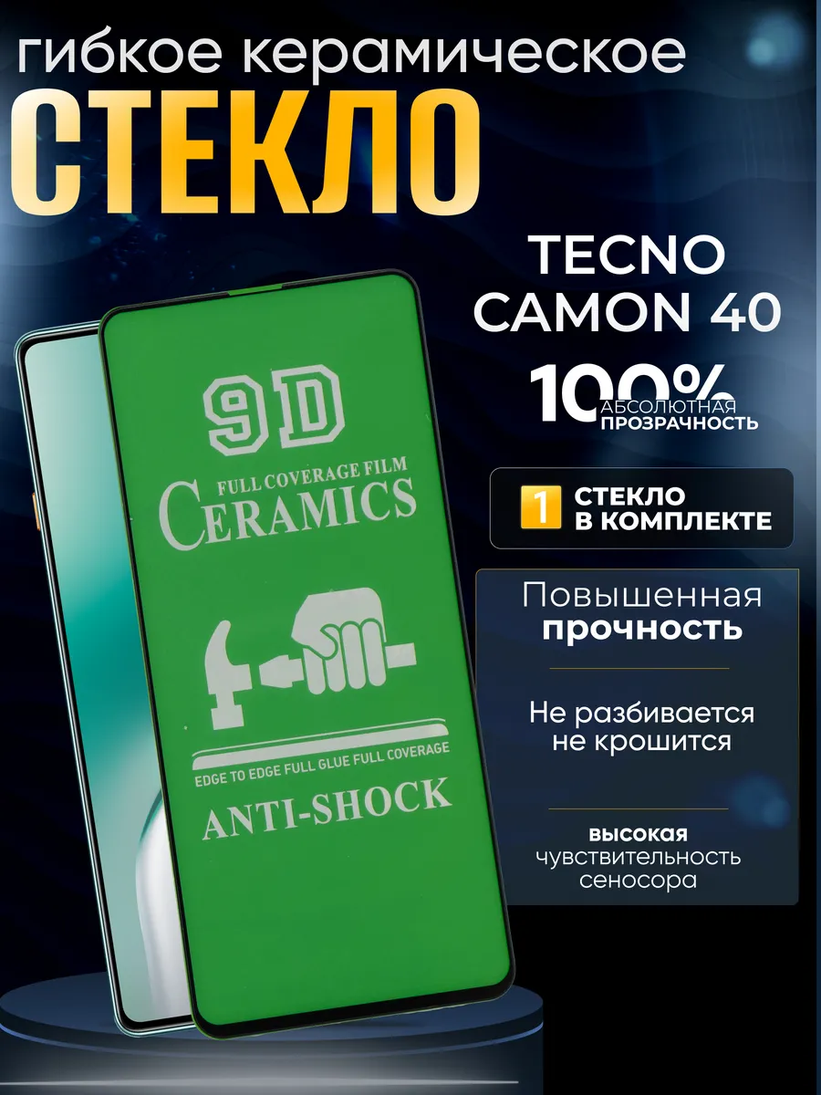 Защитное керамическое гибкое стекло на Camon 40