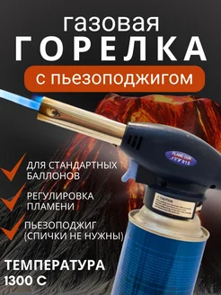 Газовая горелка туристическая с пьезоподжигом на баллончик