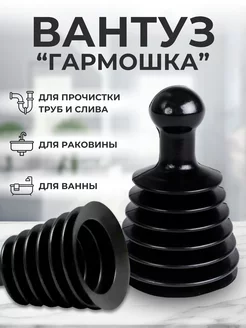 Вантуз для ванны и раковины гармошка,унитаза