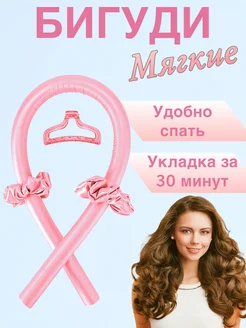 Мягкие бигуди для завивки локонов