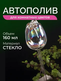 Автополив для комнатных растений и цветов Уюттека 267104117 купить за 444 ₽ в интернет-магазине Wildberries