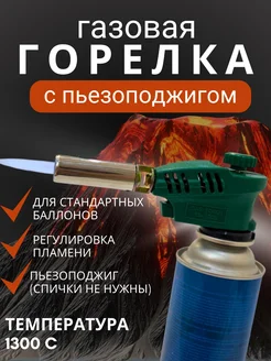 Горелка газовая туристическая с пьезоподжигом на баллончик