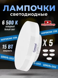 Лампочки светодиодные GX53 15Вт 6500К 5 штук