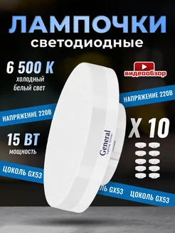 Лампочки светодиодные GX53 15Вт 6500К 10 штук