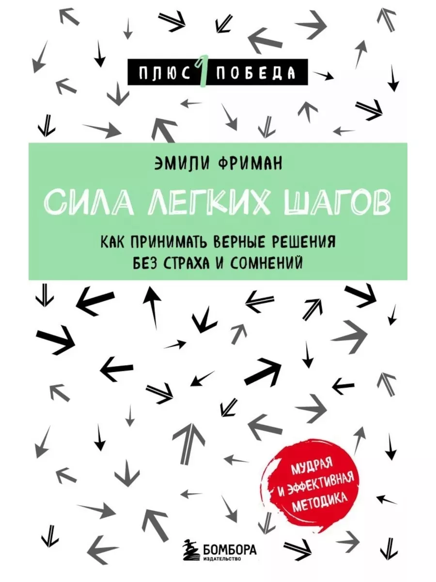 Сила легких шагов. Как принимать верные решения Фриман Э
