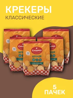 Крекеры "Классические", Сладиал, 400 г х 5 пачек