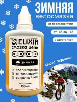 Cмазка зимняя для цепи велосипеда универсальная 100мл Elixir 267140199 купить за 657 ₽ в интернет-магазине Wildberries