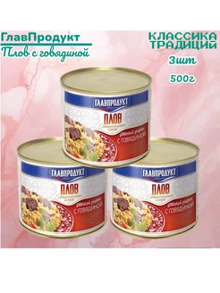 Плов с говядиной 500г