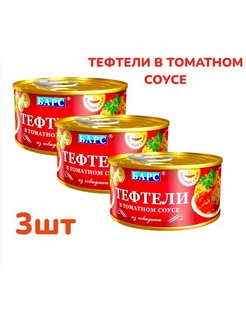 Тефтели мясные в томатном соусе 3шт по 325г Барс